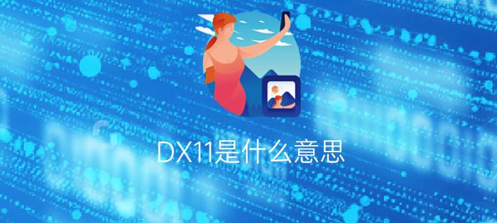 DX11是什么意思