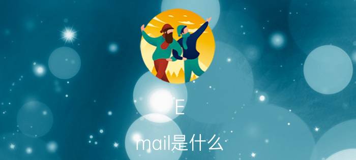 E-mail是什么