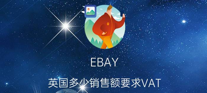 EBAY（英国多少销售额要求VAT ? 月销售额才1000GBP 要注册VAT 吗 EBAY 每次上架都提醒这个）