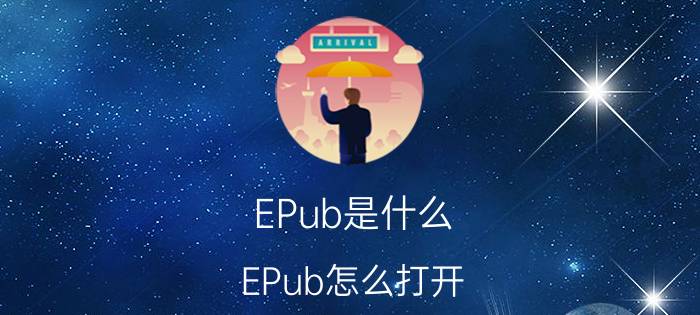 EPub是什么？EPub怎么打开？