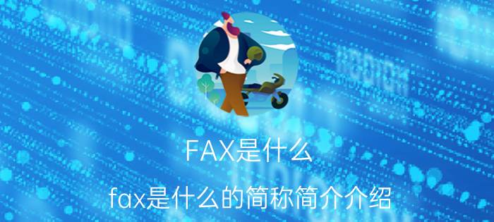 FAX是什么（fax是什么的简称简介介绍）