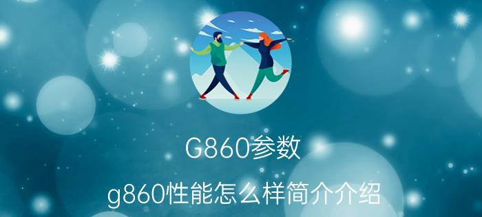 G860参数（g860性能怎么样简介介绍）