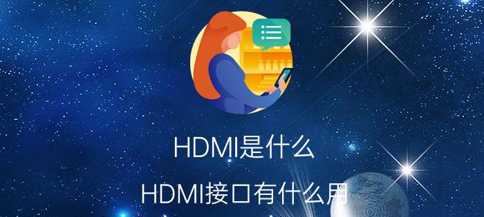 HDMI是什么？HDMI接口有什么用？