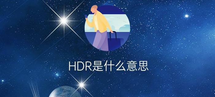 HDR是什么意思