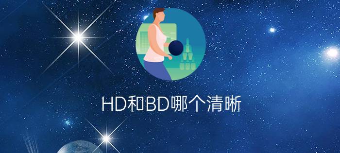 HD和BD哪个清晰？