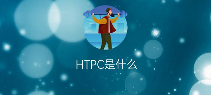 HTPC是什么