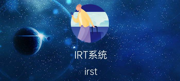 IRT系统（irst(irst系统)）