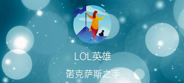 LOL英雄：诺克萨斯之手（诺克萨斯之手技能介绍）