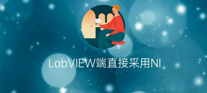 LabVIEW端直接采用NI