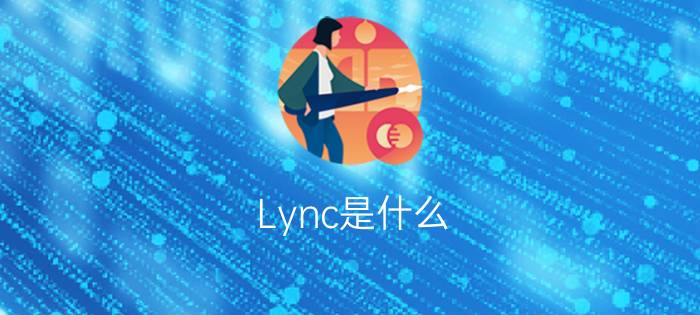 Lync是什么