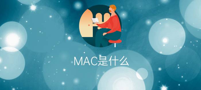 MAC是什么