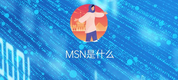 MSN是什么