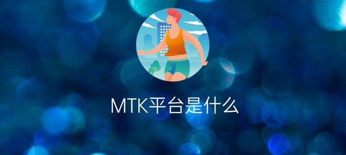 MTK平台是什么