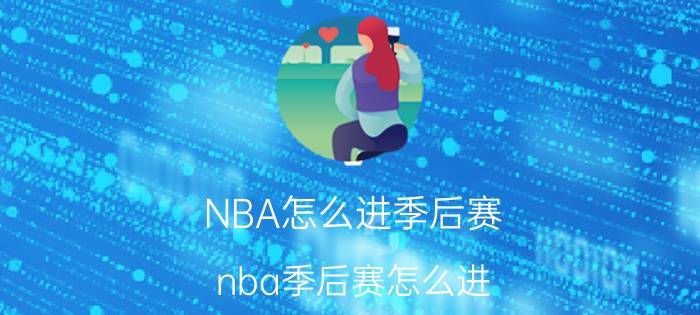 NBA怎么进季后赛（nba季后赛怎么进）