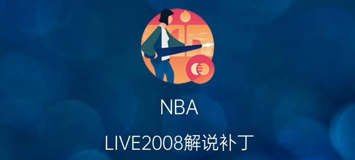 NBA（LIVE2008解说补丁）