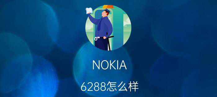 NOKIA（6288怎么样?）