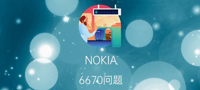 NOKIA（6670问题）