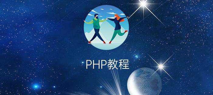 PHP教程