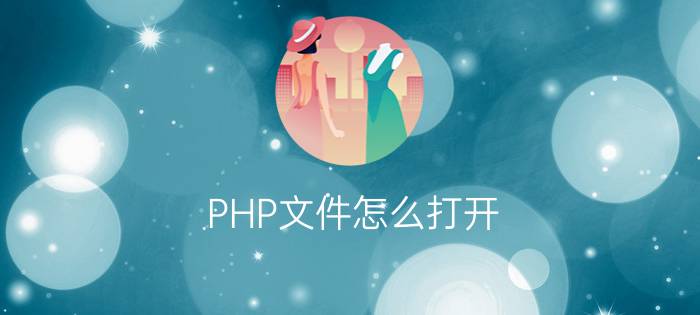 PHP文件怎么打开