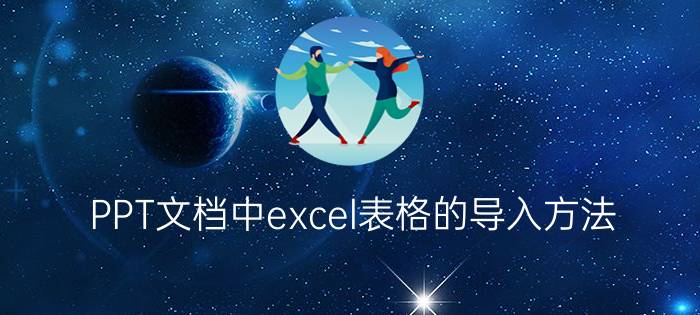 PPT文档中excel表格的导入方法