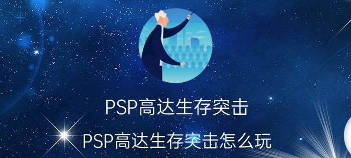 PSP高达生存突击（PSP高达生存突击怎么玩）