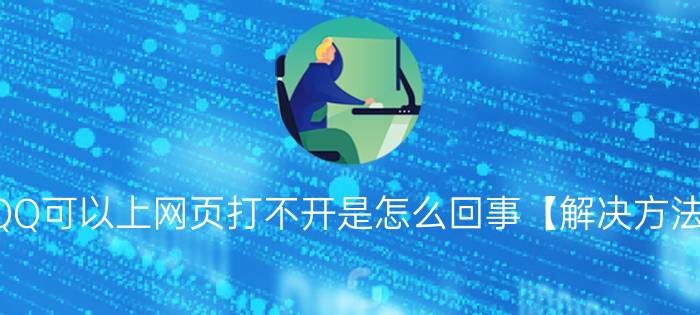 QQ可以上网页打不开是怎么回事【解决方法】