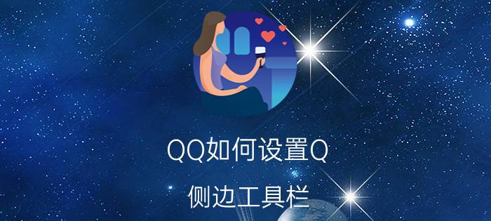 QQ如何设置Q+侧边工具栏