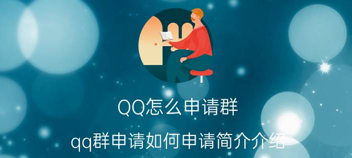 QQ怎么申请群（qq群申请如何申请简介介绍）