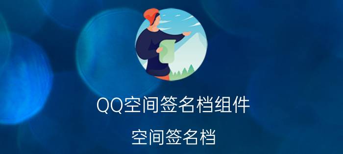 QQ空间签名档组件(空间签名档)