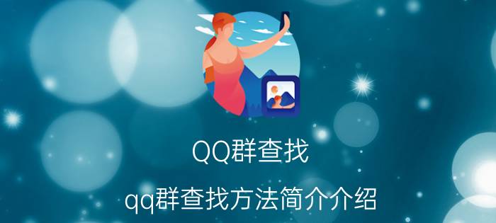 QQ群查找（qq群查找方法简介介绍）