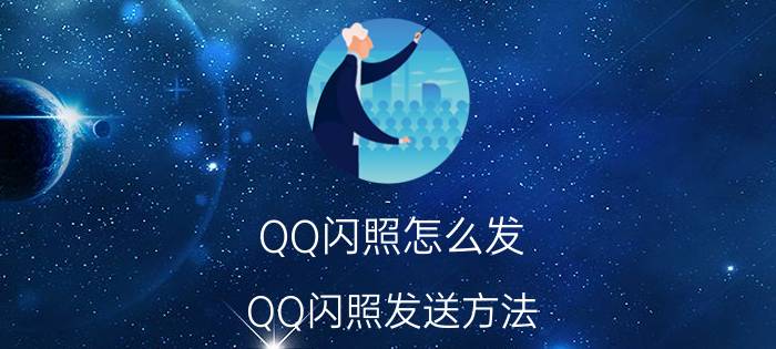 QQ闪照怎么发？QQ闪照发送方法