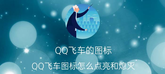 QQ飞车的图标（QQ飞车图标怎么点亮和熄灭）