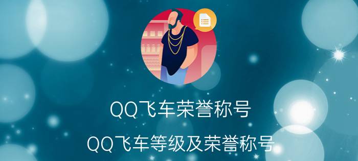 QQ飞车荣誉称号（QQ飞车等级及荣誉称号）