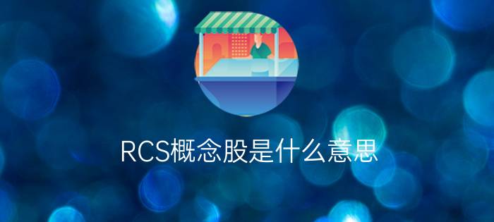 RCS概念股是什么意思