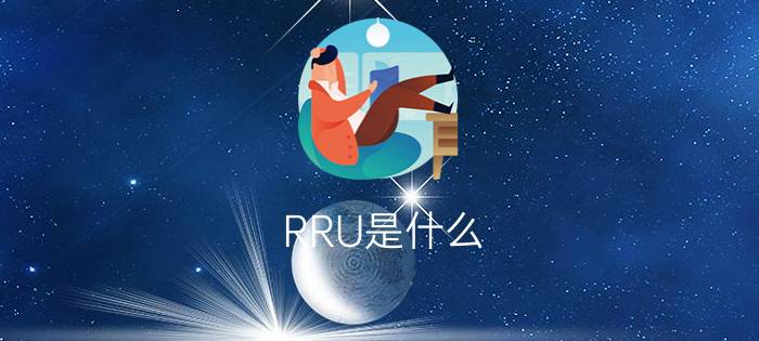 RRU是什么