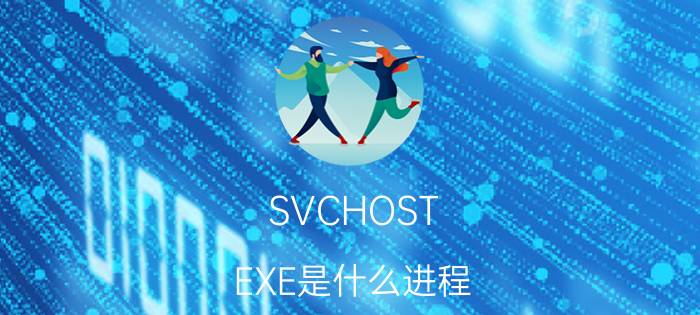 SVCHOST.EXE是什么进程