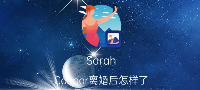 Sarah（Connor离婚后怎样了）