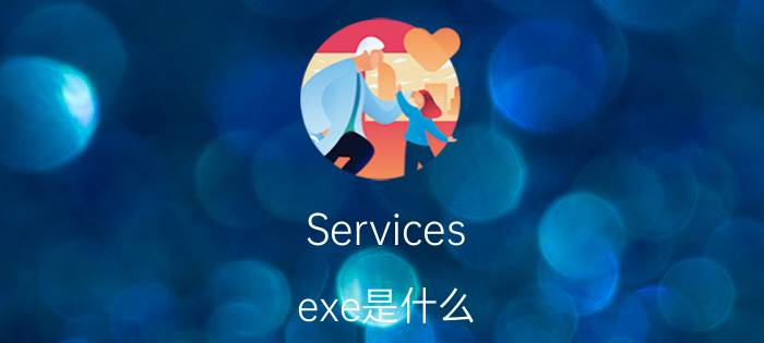 Services.exe是什么？如何辨别services.exe是否为病毒？