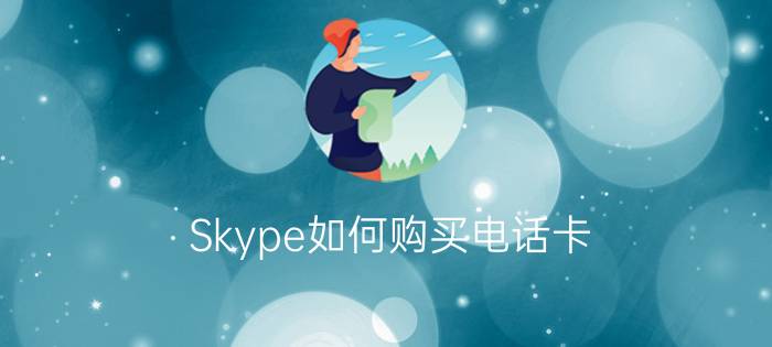 Skype如何购买电话卡