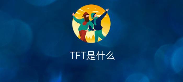 TFT是什么