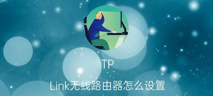 TP-Link无线路由器怎么设置