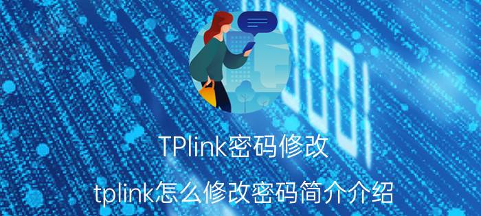 TPlink密码修改（tplink怎么修改密码简介介绍）