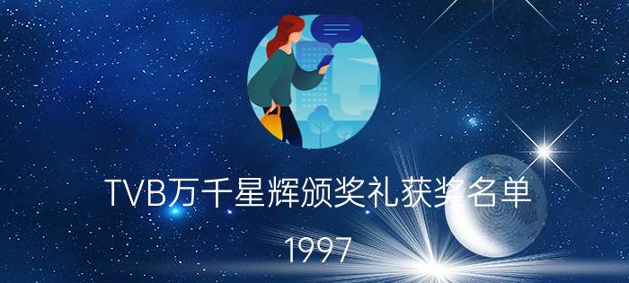 TVB万千星辉颁奖礼获奖名单（1997-2018）