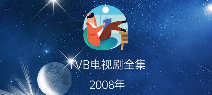 TVB电视剧全集（2008年）