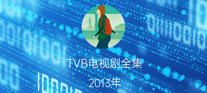 TVB电视剧全集（2013年）