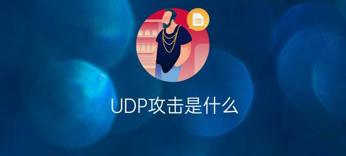 UDP攻击是什么