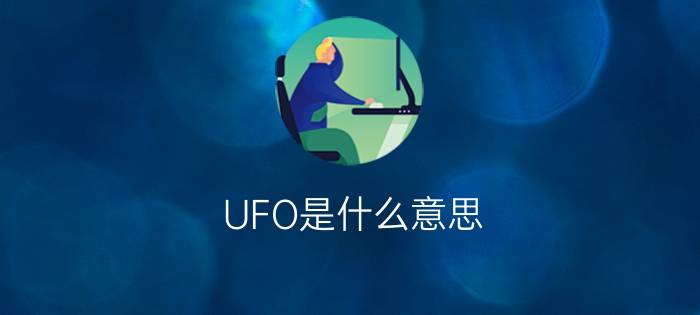 UFO是什么意思