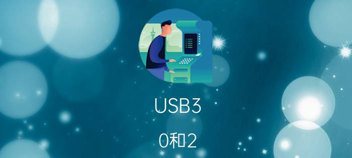 USB3.0和2.0有什么区别