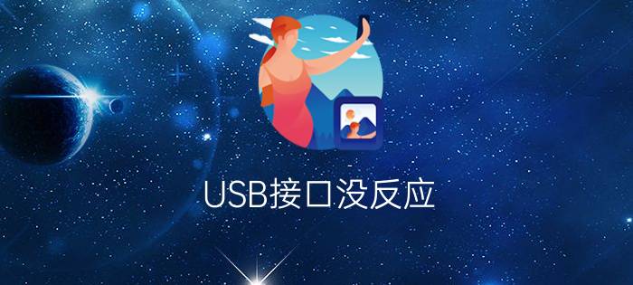 USB接口没反应