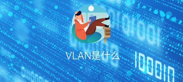 VLAN是什么